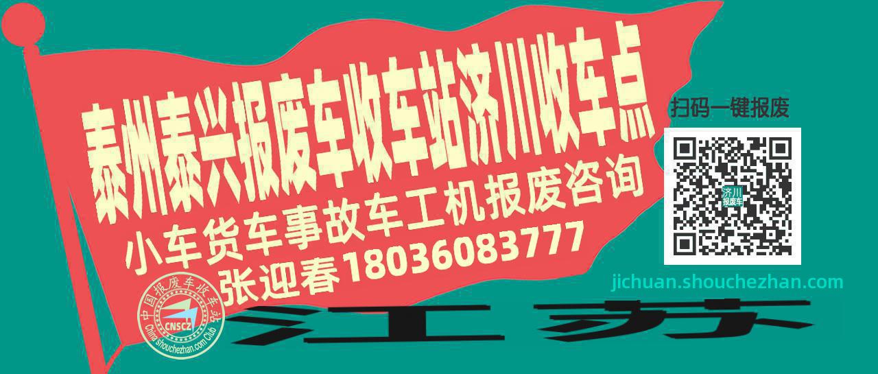 泰州泰兴报废车收车站济川收车点